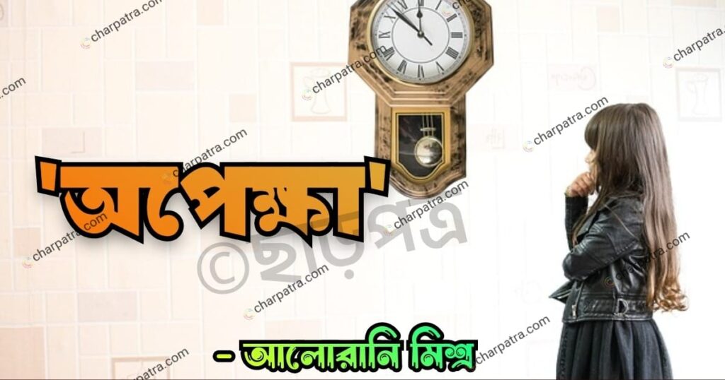 valobasar golpo opekhkha opekhkha valobasar golpo sotti valobasar golpo