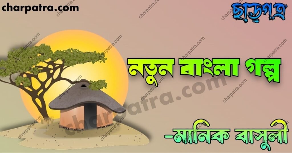 শিক্ষনীয় কষ্টের গল্প। নতুন ছোট হাসির গল্প new bengali educational & funny story