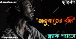 কষ্টের লাভ স্টোরি অবহেলার কষ্টের গল্প bengali emotional love story sad story in bengali