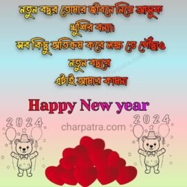 সহ happy New year 2024 wishes 2
