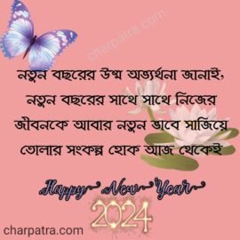 happy New year 2024 wishes bengali 2