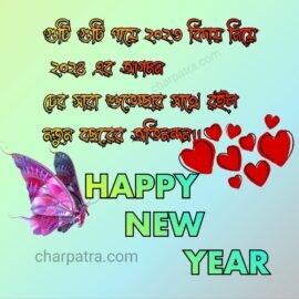 new-year-wish-bangla