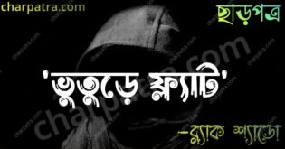 ভয়ানক ভূতের গল্প। ভুতুড়ে ফ্ল্যাট। ভুতুড়ে মেয়ে new bengali horror story. bangla bhuter golpo.