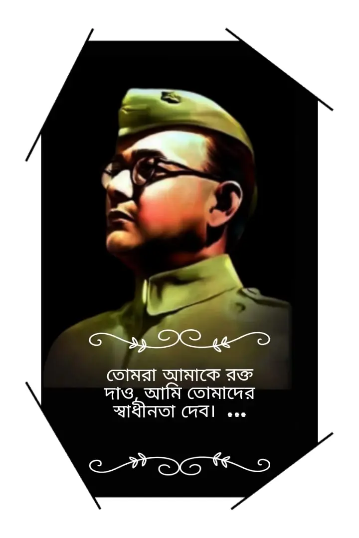 netaji-subhas-chandra-bose-quotes-in-bengali