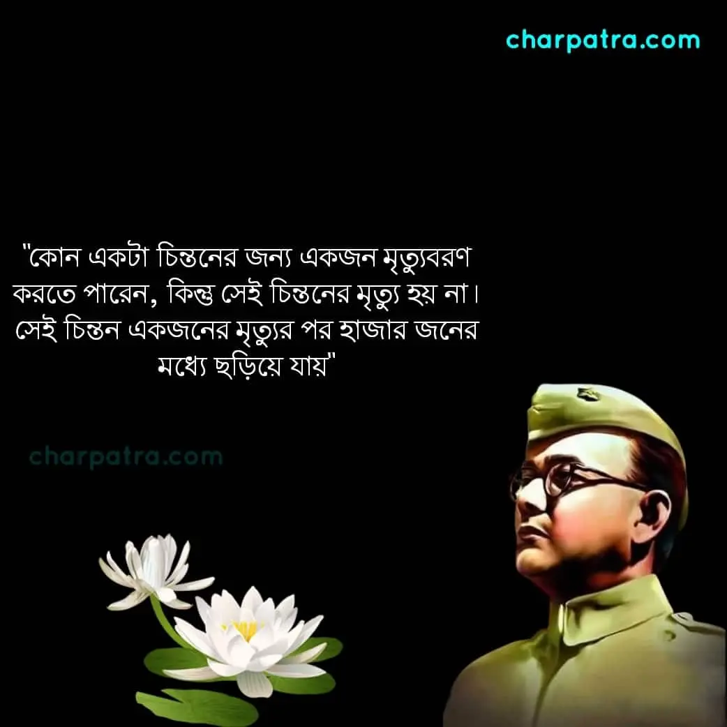 subhas-chandra-bose-quotes-in-bengali
