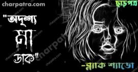 একটি সত্যিকারের ভুতের গল্প একটা ভালো ভূতের গল্প bengali horror story