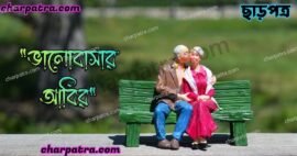 গভীর ভালোবাসার গল্প স্বামী স্ত্রীর গভীর ভালোবাসার গল্প bengali real love story